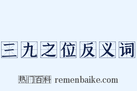三九之位反义词是什么意思的图片